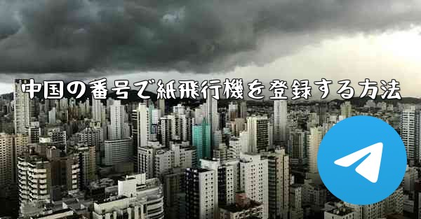 中国の番号で紙飛行機を登録する方法 - 電報Windowsチュートリアルチュートリアル