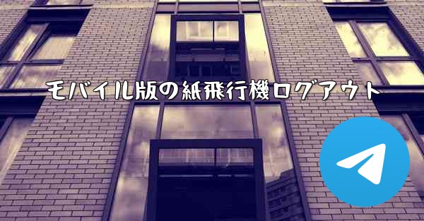 モバイル版の紙飛行機ログアウト - 電報Windowsチュートリアルチュートリアル