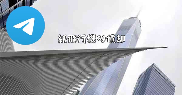 紙飛行機の償却 - 電報Windowsチュートリアルチュートリアル