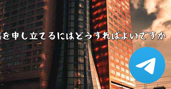 Paper Plane のメッセージ送信が制限されている場合に異議を申し立てるにはどうすればよいですか - 電報Windowsチュートリアルチュートリアル