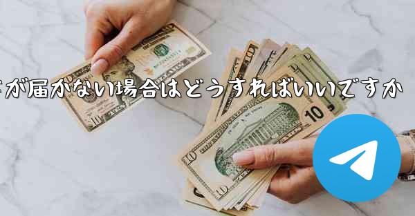 紙飛行機認証コードが届かない場合はどうすればいいですか - 電報Windowsチュートリアルチュートリアル