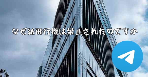 なぜ紙飛行機は禁止されたのですか - 電報Windowsチュートリアルチュートリアル