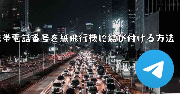 携帯電話番号を紙飛行機に結び付ける方法 - 電報Windowsチュートリアルチュートリアル