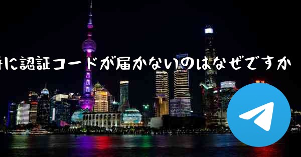 Paper Plane の登録時に認証コードが届かないのはなぜですか - 電報Windowsチュートリアルチュートリアル