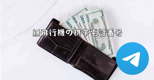 紙飛行機の携帯電話番号 - 電報Windowsチュートリアルチュートリアル