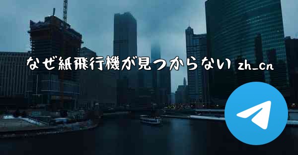 なぜ紙飛行機が見つからない zh_cn - 電報Windowsチュートリアルチュートリアル