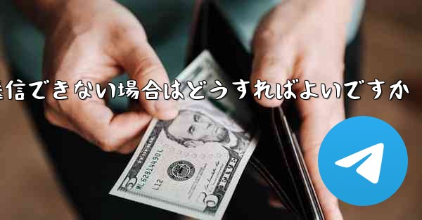 紙飛行機がメッセージを送信できない場合はどうすればよいですか - 電報Windowsチュートリアルチュートリアル