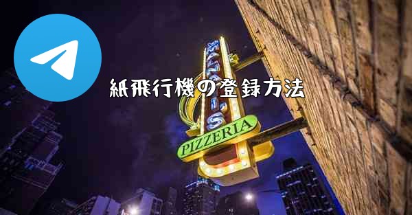 紙飛行機の登録方法 - 電報Windowsチュートリアルチュートリアル