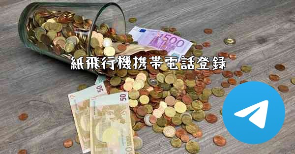 紙飛行機携帯電話登録 - 電報Windowsチュートリアルチュートリアル