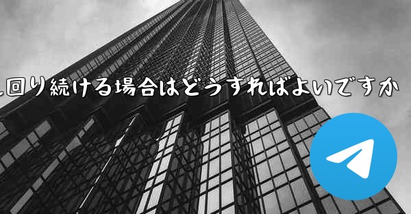 紙飛行機がグルグル回り続ける場合はどうすればよいですか - 電報Windowsチュートリアルチュートリアル