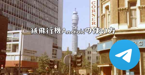 紙飛行機Androidの使い方 - 電報Windowsチュートリアルチュートリアル