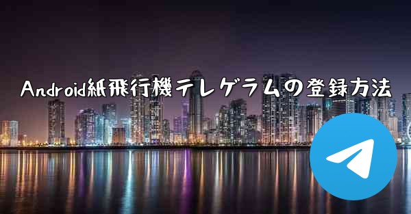 Android紙飛行機テレゲラムの登録方法 - 電報Windowsチュートリアルチュートリアル