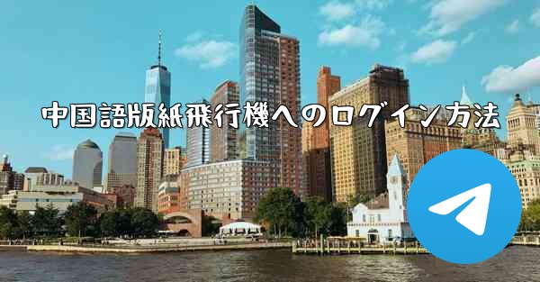 中国語版紙飛行機へのログイン方法 - 電報Windowsチュートリアルチュートリアル