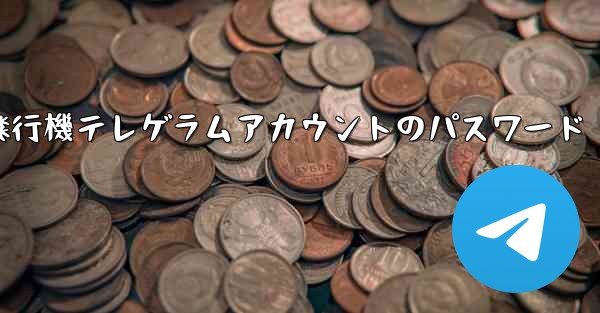 紙飛行機テレゲラムアカウントのパスワード - 電報Windowsチュートリアルチュートリアル