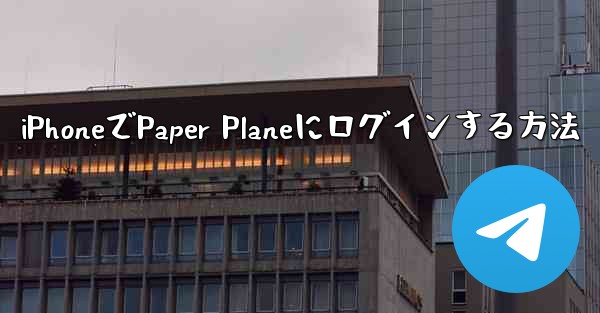 iPhoneでPaper Planeにログインする方法 - 電報Windowsチュートリアルチュートリアル