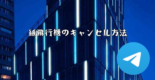 紙飛行機のキャンセル方法 - 電報Windowsチュートリアルチュートリアル