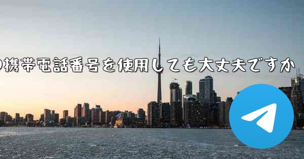 紙飛行機に中国の携帯電話番号を使用しても大丈夫ですか - 電報Windowsチュートリアルチュートリアル