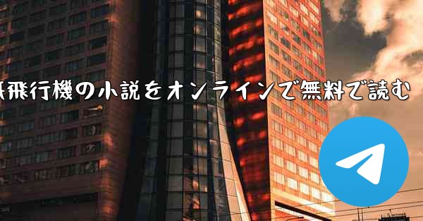 紙飛行機の小説をオンラインで無料で読む - 電報Windowsチュートリアルチュートリアル