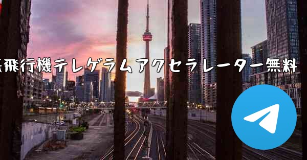 紙飛行機テレゲラムアクセラレーター無料 - 電報Windowsチュートリアルチュートリアル