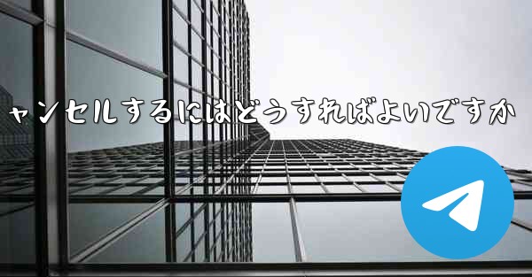 Paper Planeアカウントをキャンセルするにはどうすればよいですか - 電報Windowsチュートリアルチュートリアル