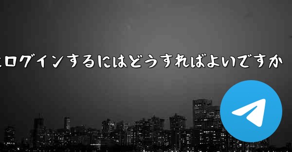 携帯電話番号を使用して Paper Plane にログインするにはどうすればよいですか - 電報Windowsチュートリアルチュートリアル