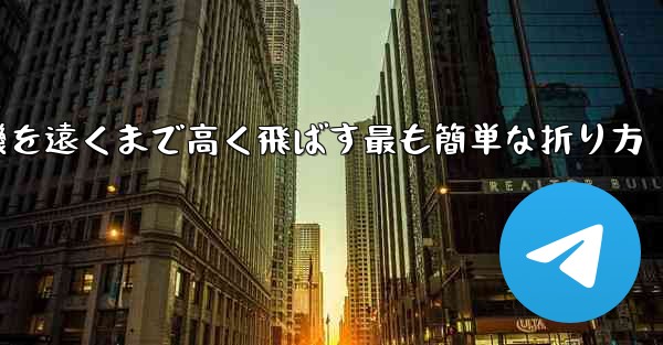 紙飛行機を遠くまで高く飛ばす最も簡単な折り方 - 電報Windowsチュートリアルチュートリアル