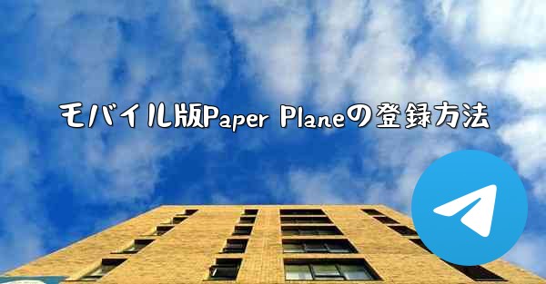 モバイル版Paper Planeの登録方法 - 電報Windowsチュートリアルチュートリアル