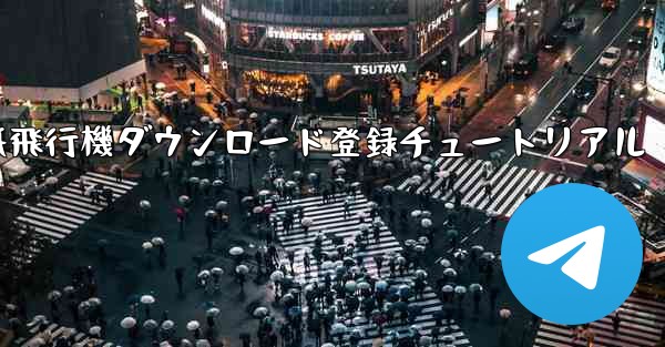 紙飛行機ダウンロード登録チュートリアル - 電報Windowsチュートリアルチュートリアル