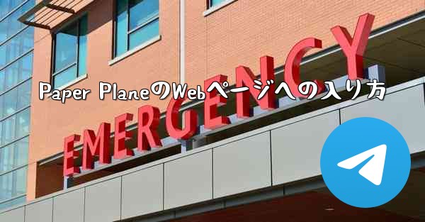 Paper PlaneのWebページへの入り方 - 電報Windowsチュートリアルチュートリアル