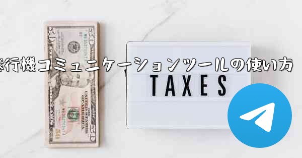 紙飛行機コミュニケーションツールの使い方 - 電報Windowsチュートリアルチュートリアル