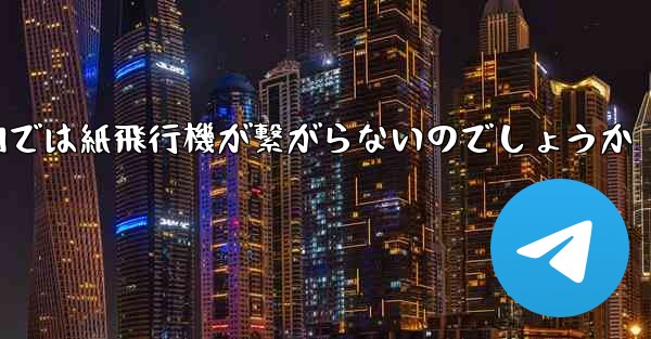 なぜ国内では紙飛行機が繋がらないのでしょうか - 電報Windowsチュートリアルチュートリアル