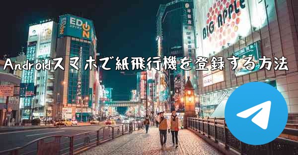 Androidスマホで紙飛行機を登録する方法 - 電報Windowsチュートリアルチュートリアル
