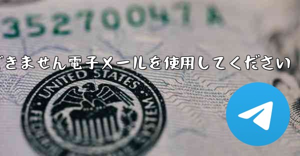 Paper Plane 国内番号では認証コードを受信できません電子メールを使用してください - 電報Windowsチュートリアルチュートリアル