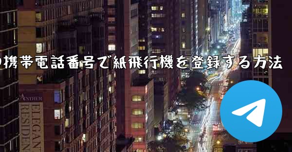 中国の携帯電話番号で紙飛行機を登録する方法 - 電報Windowsチュートリアルチュートリアル