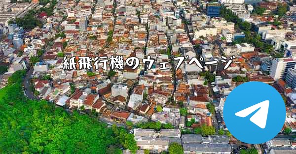紙飛行機のウェブページ - 電報Windowsチュートリアルチュートリアル