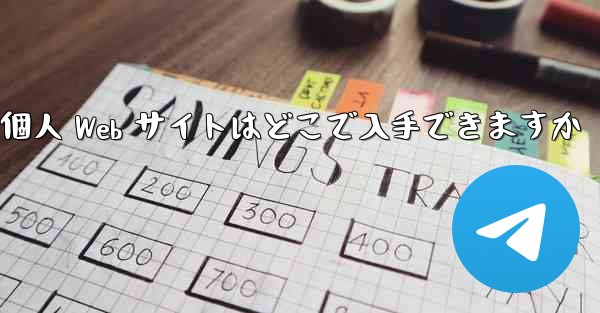 Paper Plane の個人 Web サイトはどこで入手できますか - 電報Windowsチュートリアルチュートリアル