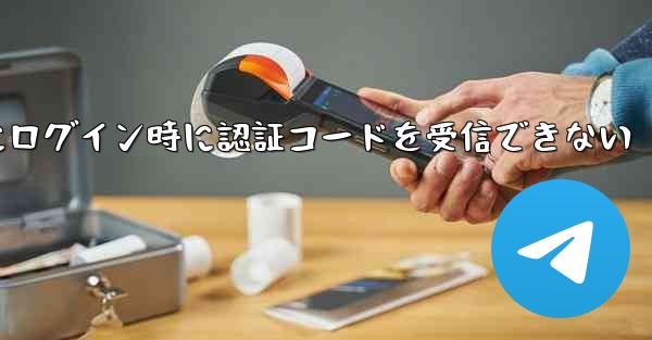Paper Plane Web版にログイン時に認証コードを受信できない - 電報Windowsチュートリアルチュートリアル