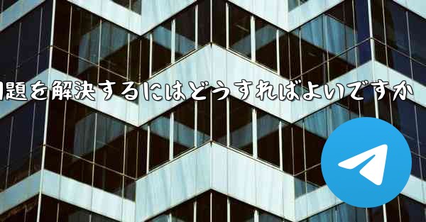 紙飛行機がSMS認証コードを受信できない問題を解決するにはどうすればよいですか - 電報Windowsチュートリアルチュートリアル