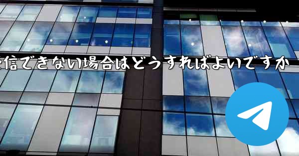 中国でPaper Planeが認証コードを受信できない場合はどうすればよいですか - 電報Windowsチュートリアルチュートリアル