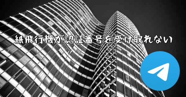 紙飛行機が認証番号を受け取れない - 電報Windowsチュートリアルチュートリアル