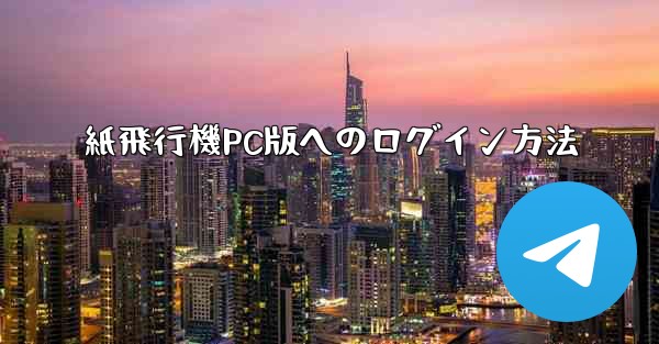 紙飛行機PC版へのログイン方法 - 電報Windowsチュートリアルチュートリアル