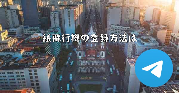 紙飛行機の登録方法は - 電報Windowsチュートリアルチュートリアル