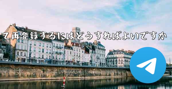 Paper Planeの元のアカウントをキャンセルして再登録するにはどうすればよいですか - 電報Windowsチュートリアルチュートリアル