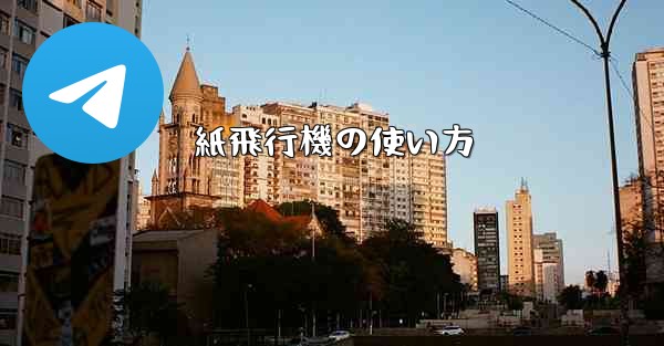 紙飛行機の使い方 - 電報Windowsチュートリアルチュートリアル