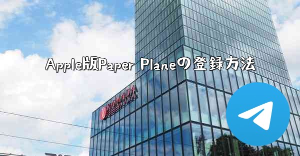 Apple版Paper Planeの登録方法 - 電報Windowsチュートリアルチュートリアル