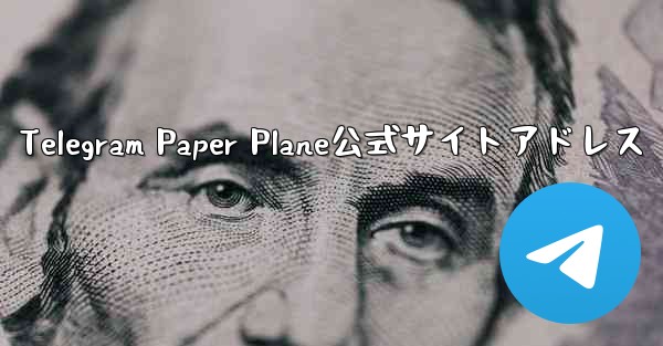 Telegram Paper Plane公式サイトアドレス - 電報Windowsチュートリアルチュートリアル