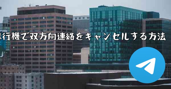 紙飛行機で双方向連絡をキャンセルする方法 - 電報Windowsチュートリアルチュートリアル