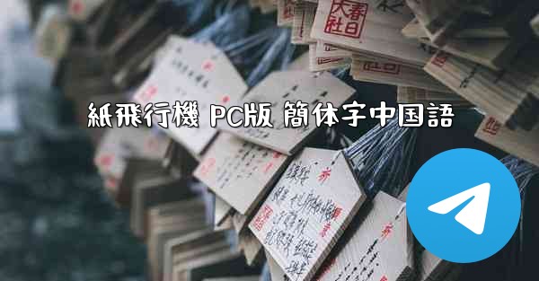 紙飛行機 PC版 簡体字中国語 - 電報Windowsチュートリアルチュートリアル