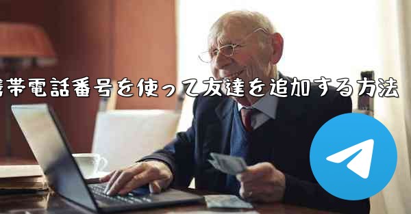 紙飛行機で携帯電話番号を使って友達を追加する方法 - 電報Windowsチュートリアルチュートリアル