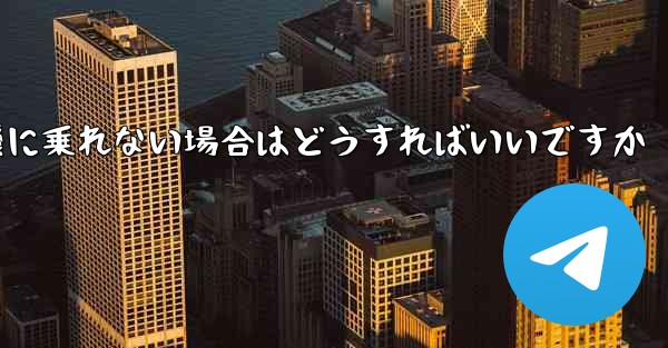 本来の番号の紙飛行機に乗れない場合はどうすればいいですか - 電報Windowsチュートリアルチュートリアル